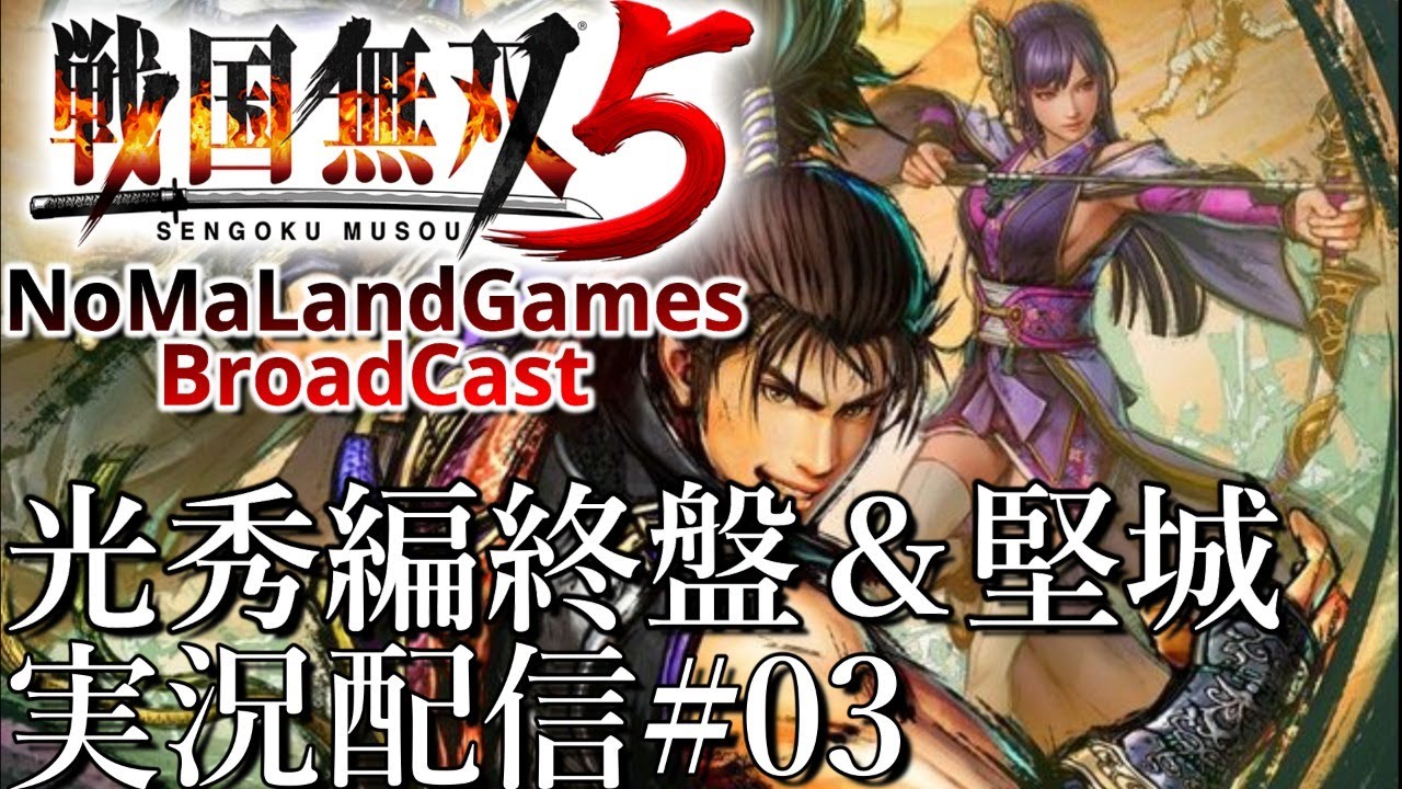 [戦国無双5]実況配信:難しい光秀編終盤+堅城[Samurai Warriors5][BroadCastPart03]