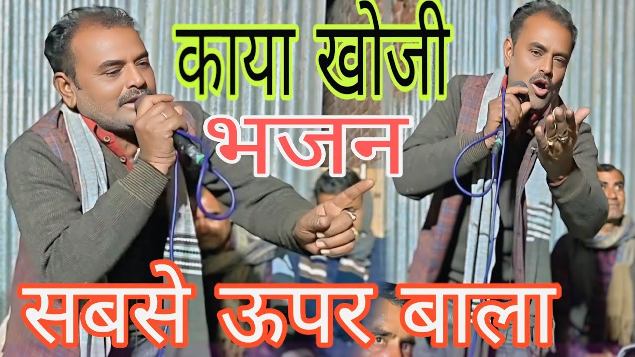 #देहाती काया खोजी #भजन //मैने लखों पिया को देश|| सुर्तिया मगन भई गायक सहदेव सिंह बब्बा #video #vairl