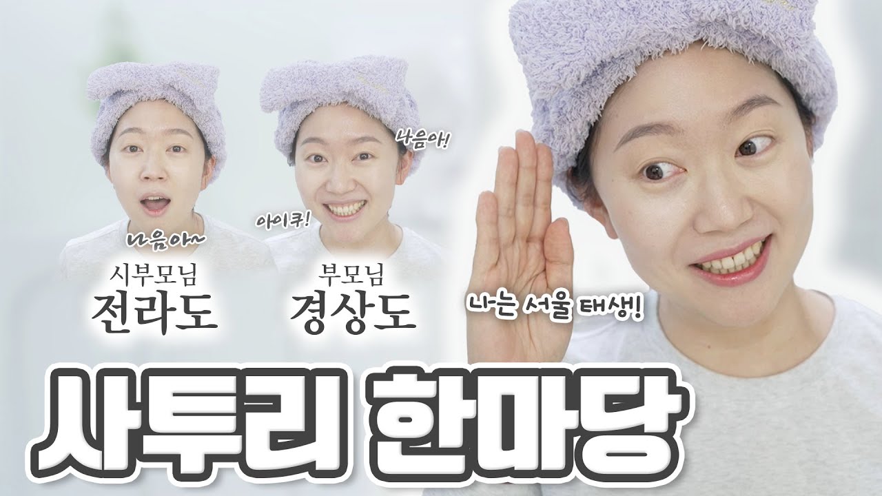 작곡전공자가 바라본 전라도/경상도 사투리?!