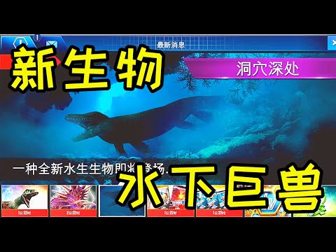 小鸢解说 侏罗纪世界1883水下新怪兽，快来猜猜他是谁？