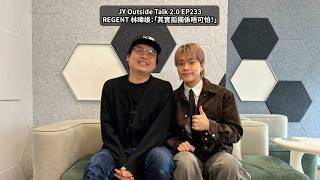 REGENT 林暐竣：「其實孤獨係唔可怕！」(新歌：哎喲 AIYO) | JY Outside Talk 2.0 EP233