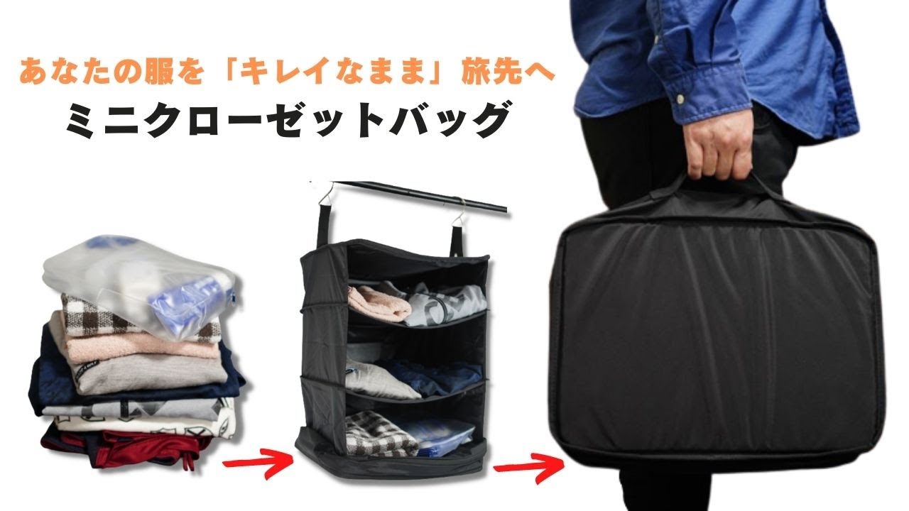 服をシワから守る】クローゼットを持ち運んで簡単荷づくり！ミニ 