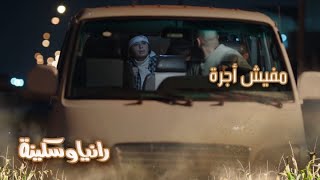الحلقة 2 – مسلسل رانيا وسكينة - سكينة وفاصل من الدعوات الكوميدية على سائق الميكروباص