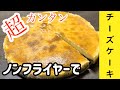 【おうちで料理】超簡単 ノンフライヤーでチーズケーキ