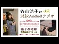 「谷山浩子のミニSORAMIMIラジオ」〜『浩子の宅録』発売記念スペシャル〜