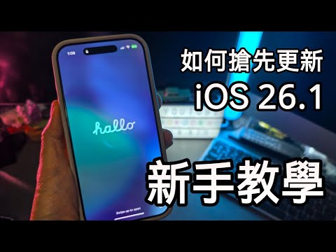 [3分鐘教學] 如何搶先更新 iOS 26.1？