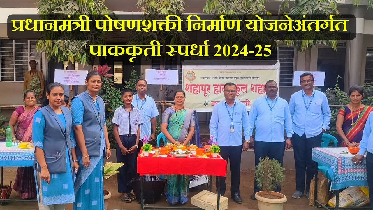 पाककला कृती स्पर्धा । शहापूर हायस्कूल शहापूर इचलकरंजी