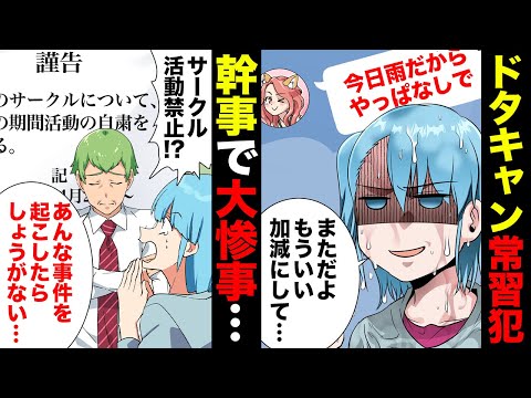 【漫画】ドタキャン常習犯が幹事に立候補！まさかの事態でサークル活動休止に追い込まれることに…