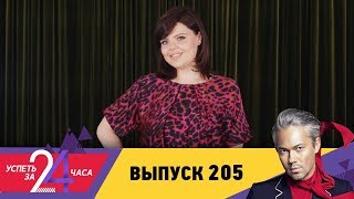 Успеть за 24 часа | Выпуск 205