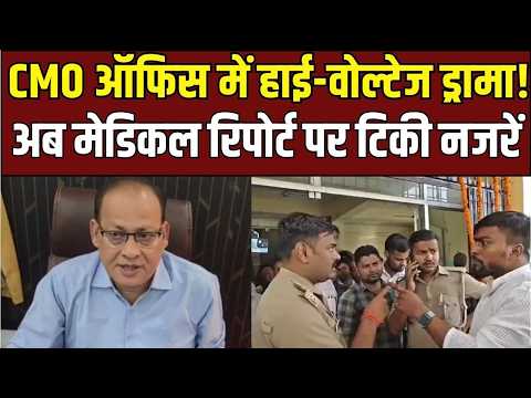 Maharajganj CMO Office: दफ्तर पहुंचते ही क्यों बिगड़ा माहौल? पुलिस तैनात!