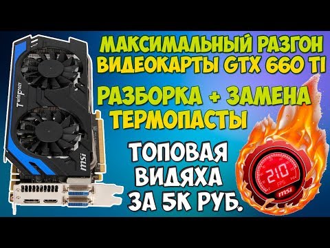 Videó: A GeForce GTX 660 Ti Grafikus Kártya újdonságai