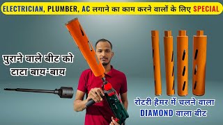 Ac Tecnician Special Daymond Bit 2025 !! रोटरी हैमर में लगने वाला ऐसा कोर बीट कभी नहीं देखा होगा ?