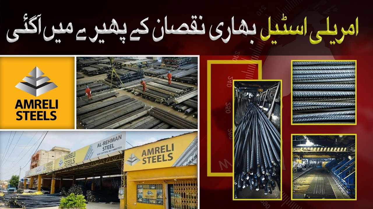 Amreli Steels has come under heavy loss | Industry 