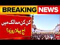 Ramadan 2026? Which Countries are Celebrating the First Day of Ramadan Today? | Breaking News