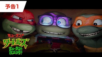 映画『ミュータント・タートルズ：ミュータント・パニック！』予告編｜9月22日(金)全国公開