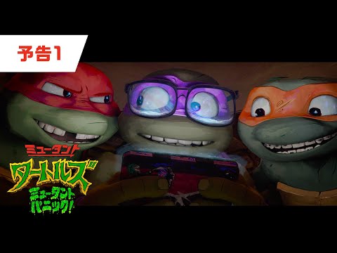 映画『ミュータント・タートルズ：ミュータント・パニック！』予告編