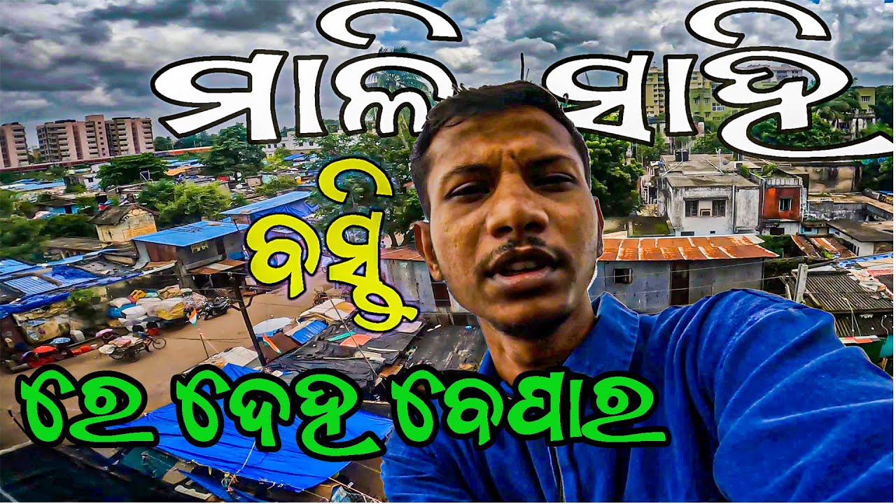 ଭୁବନେଶ୍ବର ମାଳି ସାହି ବସ୍ତି ରେ ଦେହ ବେପାର || Mali Sahi Bhubaneswar || Ama Gaan Vlogs