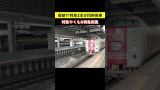 国鉄型特急と最新型特急の同時発車！特急やくも&特急南風 岡山駅 鉄道shorts