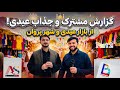 شور و غوغای خرید عید در چاریکار گزارش مشترک الیاس رحیمی و رامین حیدر شور و غوغای خرید عید در چاریکار گزارش مشترک الیاس رحیمی و رامین حیدر