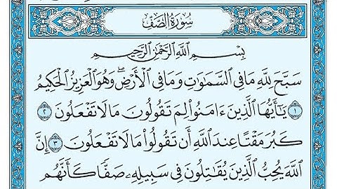سورة الصف مكتوبة / ناصر القطامي - Surat AsSaff written / Nasser Al-Qatami