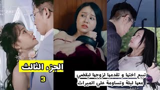 تبيع اختها و تقدمها لزوجها ليقضي معها ليلة وتساومها علي الميراث ? |ملخص المسلسل الصيني الصفقة 2 (ج3)