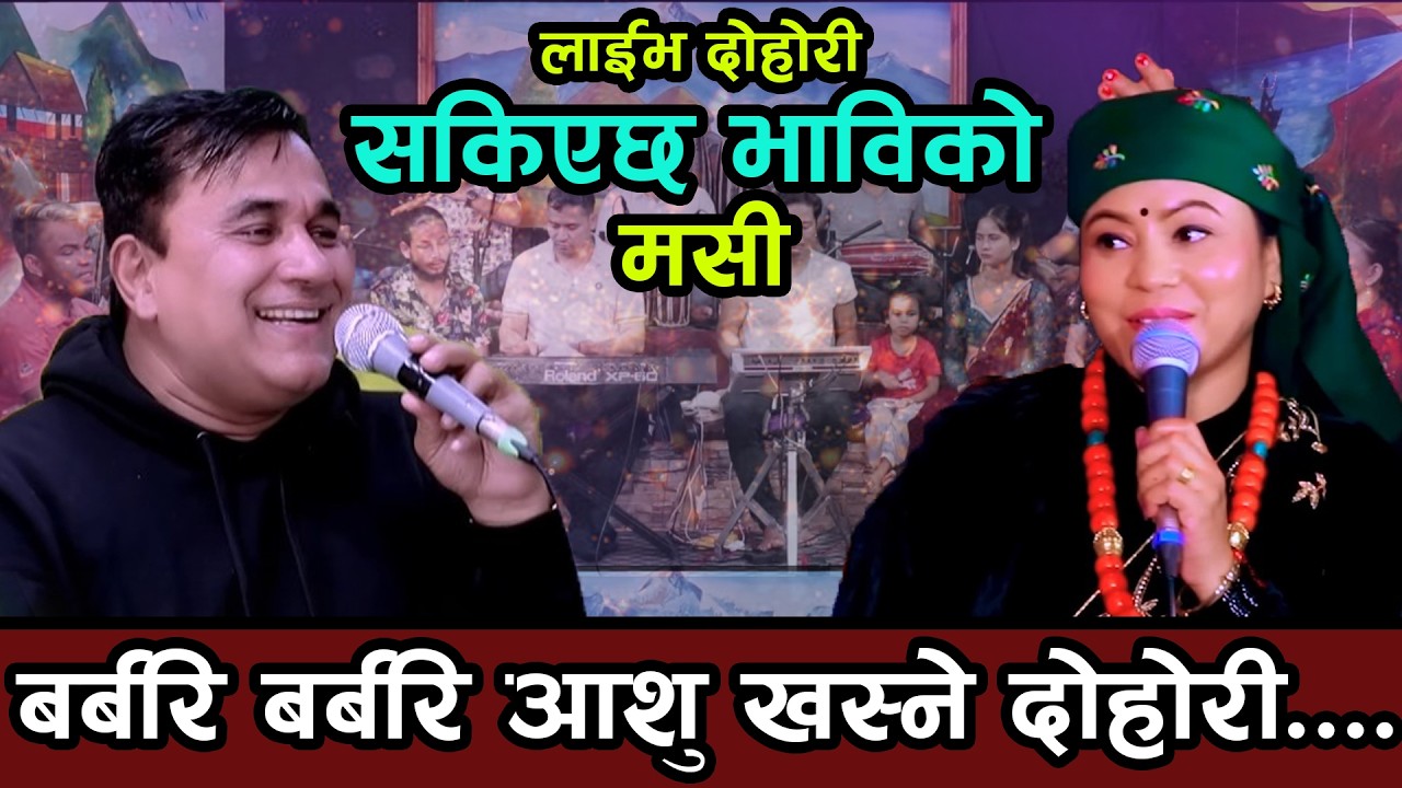 Sakiyachha Bhabiko Masi | Indra GC vs Deepika Bayambu Live Dohori 2026 | New Lok Dohori Song