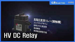 [JPN] Product | HV DC Relay (Japanese Version)