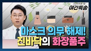 마스크 의무 해제! 진바닥의 화장품 관련주~ / 야간특송