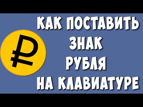 Как Поставить Знак Рубля на Клавиатуре Компьютера