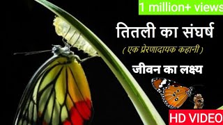 शिक्षाप्रद कहानी - तितली का संघर्ष - Hindi Moral Story || Tirali ka sangharsh | प्रेरणादायक कहानियां