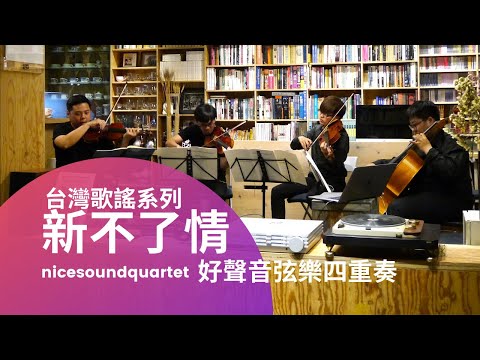 新不了情（C'est la vie, mon chéri） wiwi官大為編曲