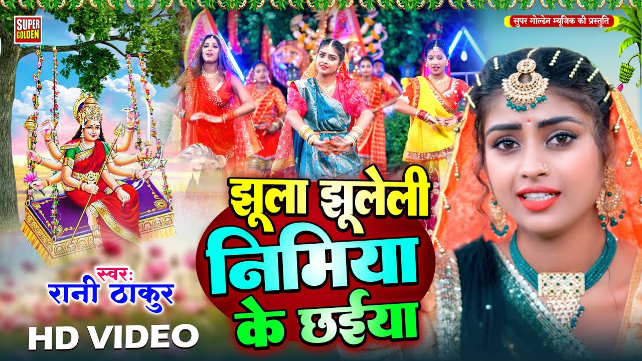 #देवीगीत 2025 | झूला झूलेली निमिया के छईया | Rani Thakur | Bhakti Song | Jhula Jhulelei |Mata Bhajan