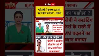 Chitra Tripathi On West Bengal: 'BJP ने EVM बदलने का प्लान बनाया' -Mamtaa #viralvideo #shorts
