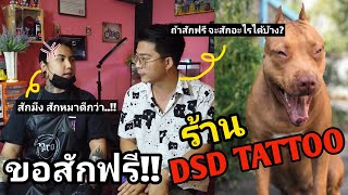 ทอม Comedian : สักมึงสักหมาดีกว่า!! ร้าน DSD TATTOO