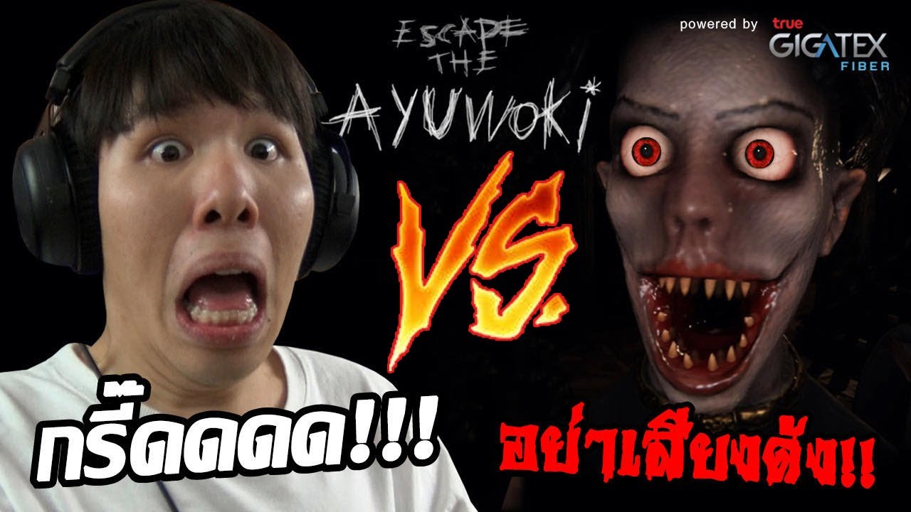 เกม ผี ดูด เลือด New 2022 เล่นเกมผีแล้วห้ามกรี๊ด!! ห้ามเสียงดัง!! ไม่งั้นผีโผล่!!! Escape the Ayuwoki #gigatex