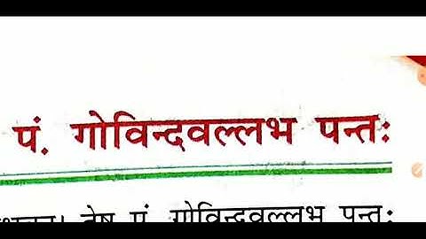 Class 8 sanskri Lesson 10| "पं. गोविंदबल्लभ पंत" कक्षा 8 संस्कृत "आमोदिनी"| Pt. Govindvallbh pant