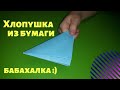 Как сделать хлопушку своими руками из бумаги. Оригами хлопушка. DIY хлопушка. Игрушка из бумаги.