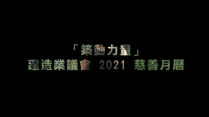 2021 建造業慈善月曆  「築動力量」強勢回歸！ - 天天要聞