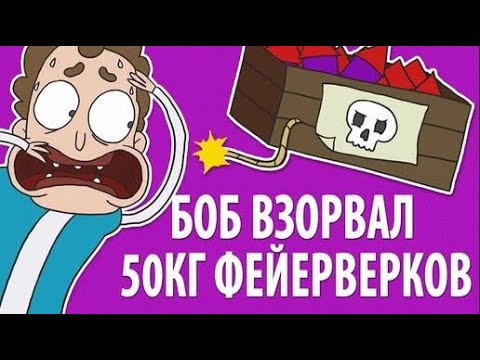 Боб взорвал 50 кг фейерверков (эпизод 4, сезон 1)