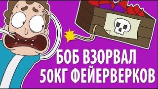 Боб взорвал 50 кг фейерверков (эпизод 4, сезон 1)