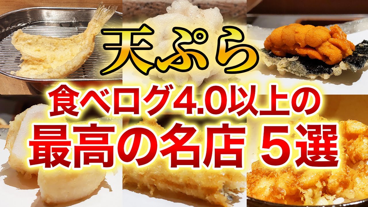 【驚愕】本当に美味しい天ぷら5選！日本最高峰、食べログ4.0以上の高評価のお店！