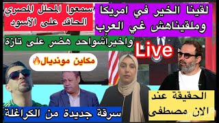 🚨مكاين مونديال 🔥ميساج للمغاربة🔥امريكا قرت بالخير والعرب نكروه📢الان مصطفى يفجرها😱….