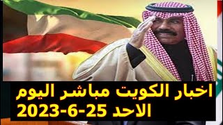 اخبار الكويت مباشر اليوم الاحد 25-6-2023