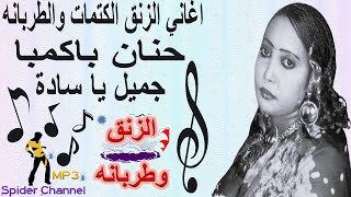 حنان باكمبا جميل يا سادة