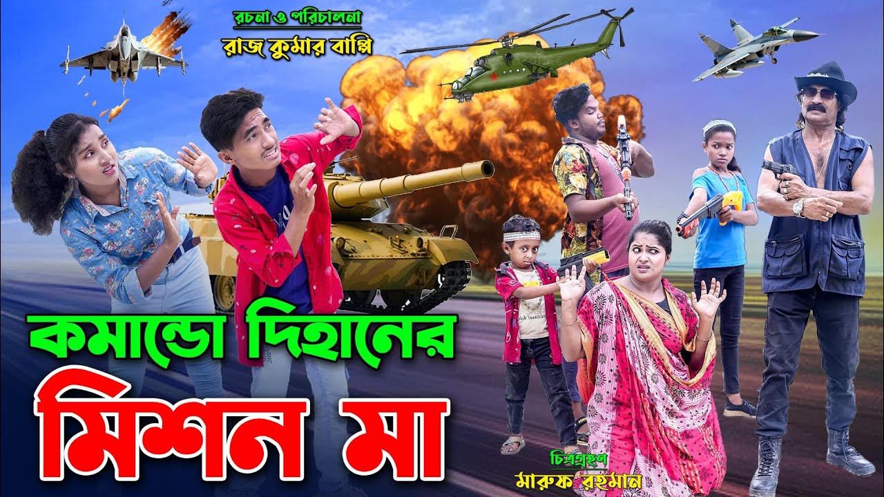 কমান্ডো দিহানের মিশন মা | dihan natok | commando dihaner mission ma | dihan | bihan | new natok