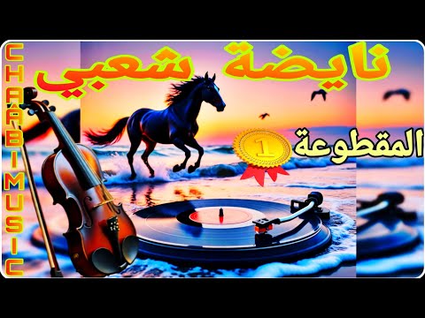 جديد موسيقى الشعبي المغربي ملقمة بالعصري المقطوعة 1      1