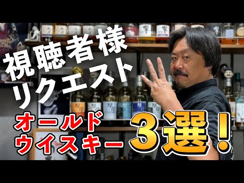 ウイスキー3選】視聴者様の熱い要望にもっさんが全力で応えます