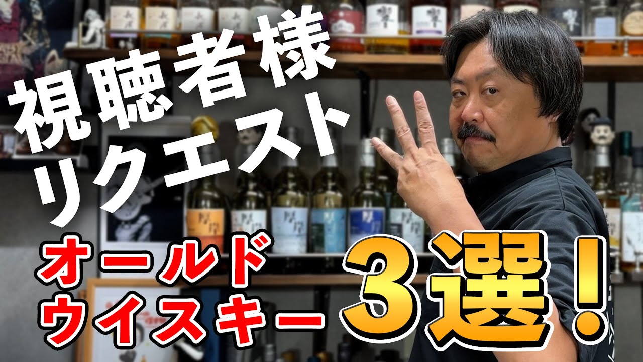 ウイスキー3選】視聴者様の熱い要望にもっさんが全力で応えます