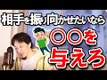 【ひろゆき】大切な人を振り向かせたいなら、○○を与えろ【切り抜き】