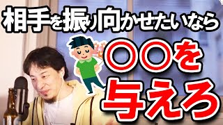 【ひろゆき】大切な人を振り向かせたいなら、○○を与えろ【切り抜き】